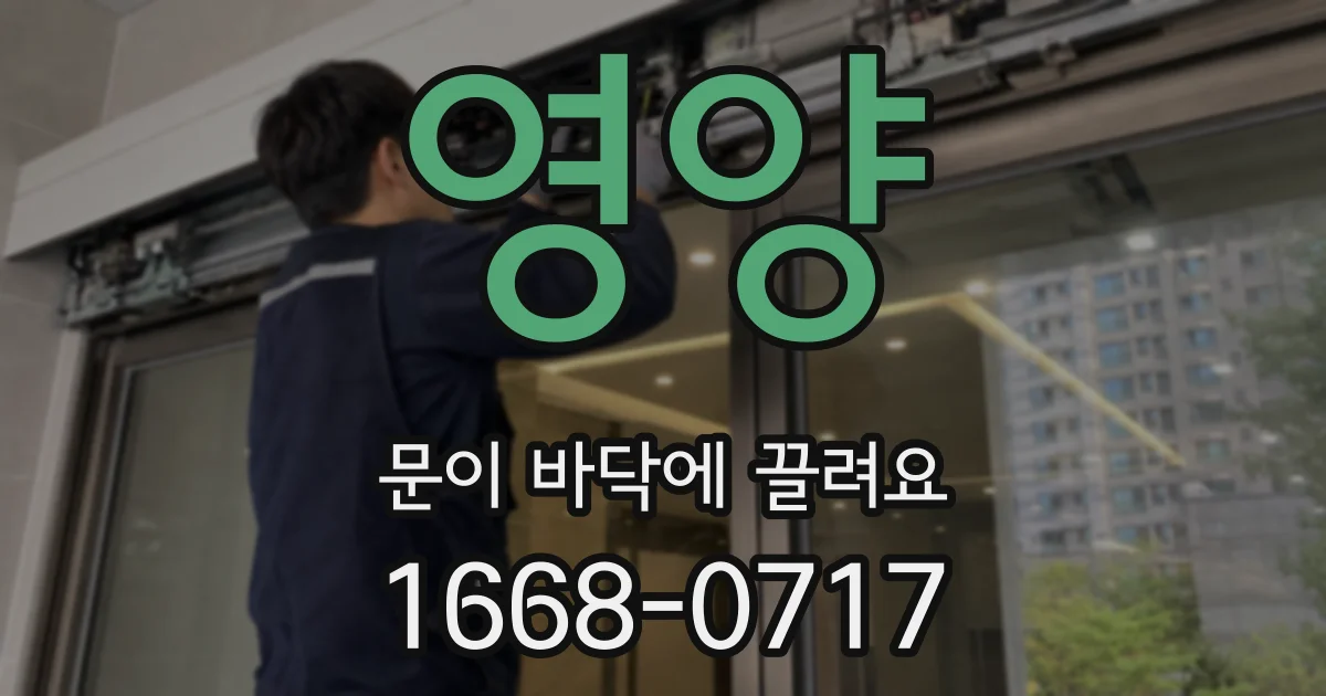 영양 문이 바닥에 끌려요