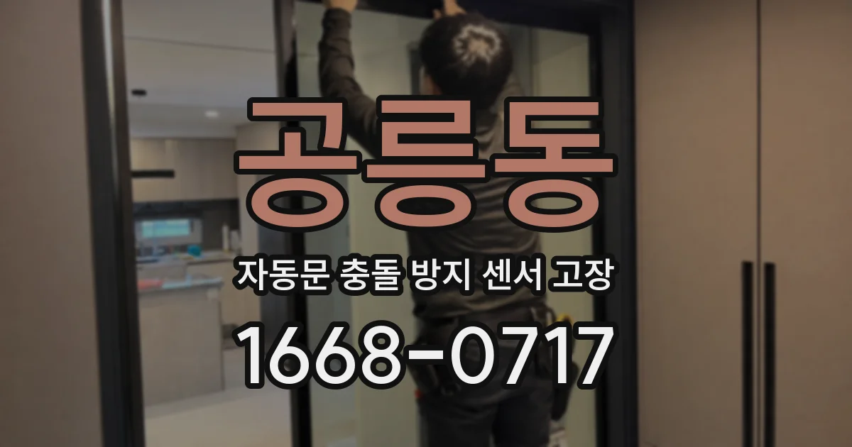 공릉동 자동문 충돌 방지 센서 고장