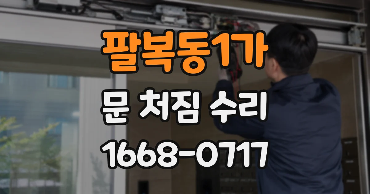 팔복동1가 문 처짐 수리