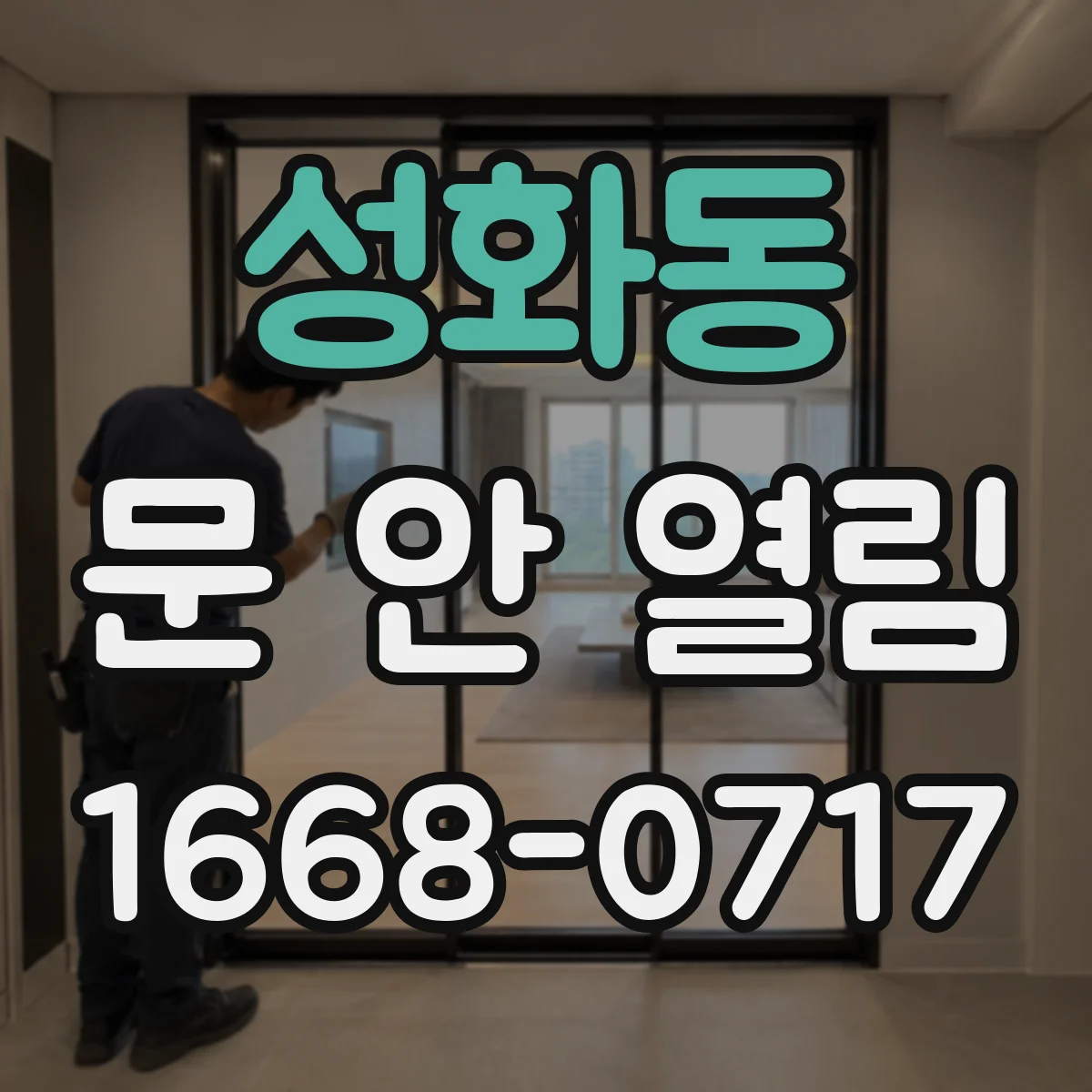 성화동 문 안 열림