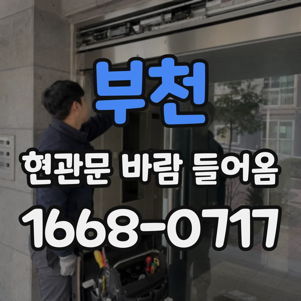 부천 현관문 바람 들어옴