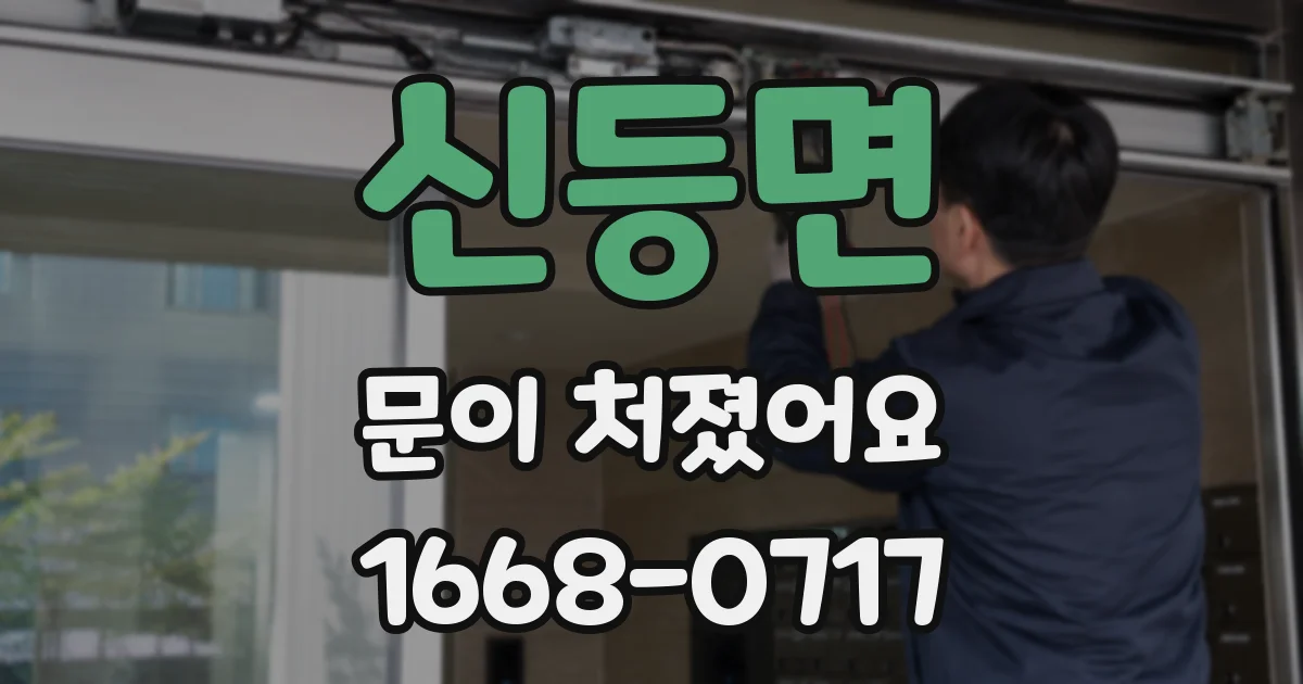 신등면 문이 처졌어요