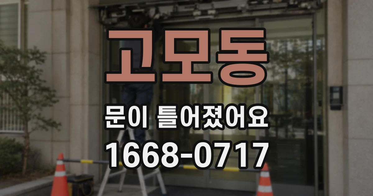 고모동 문이 틀어졌어요