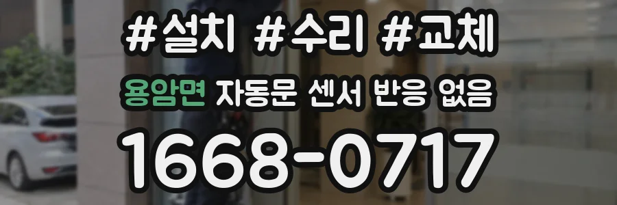 용암면 자동문 센서 반응 없음
