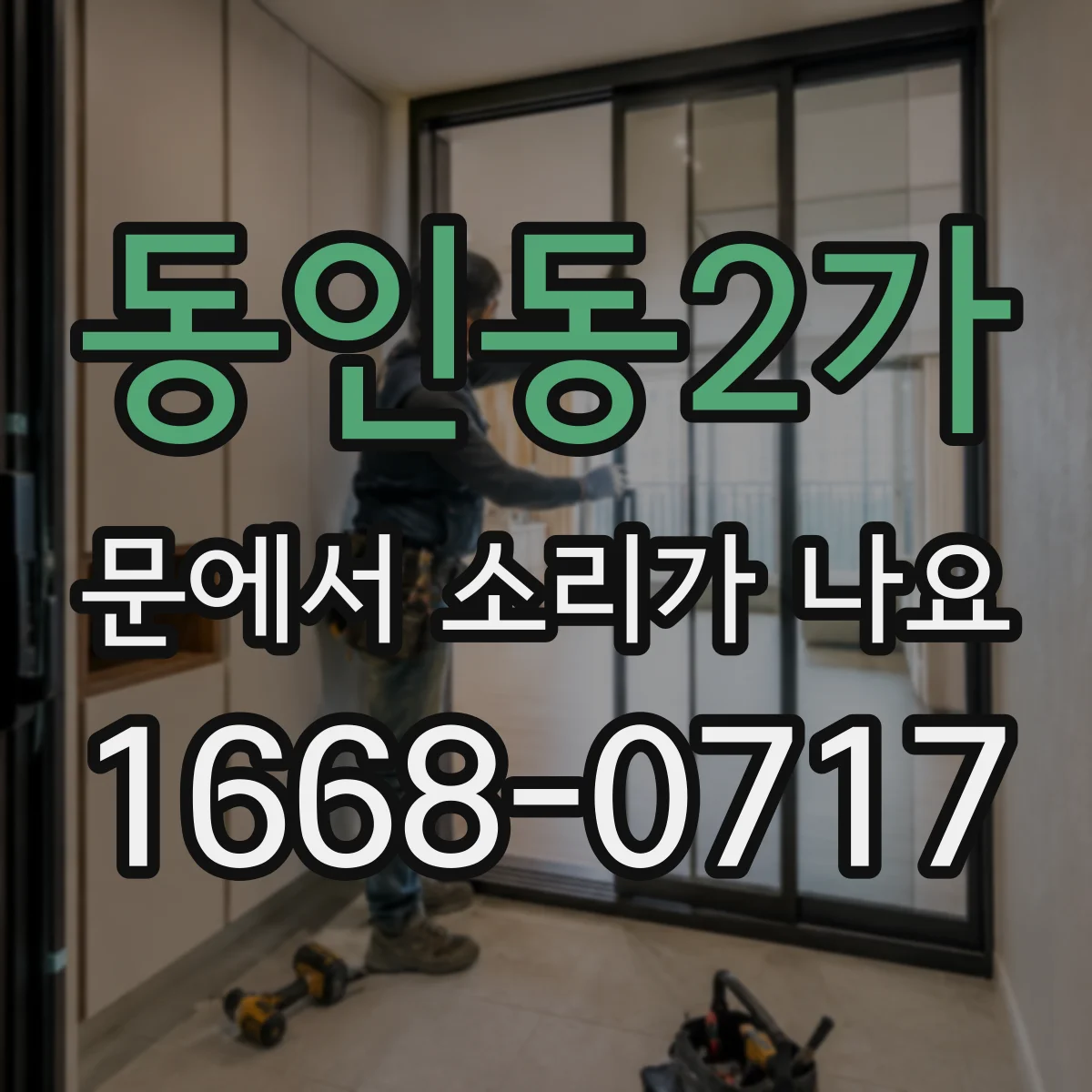 동인동2가 문에서 소리가 나요