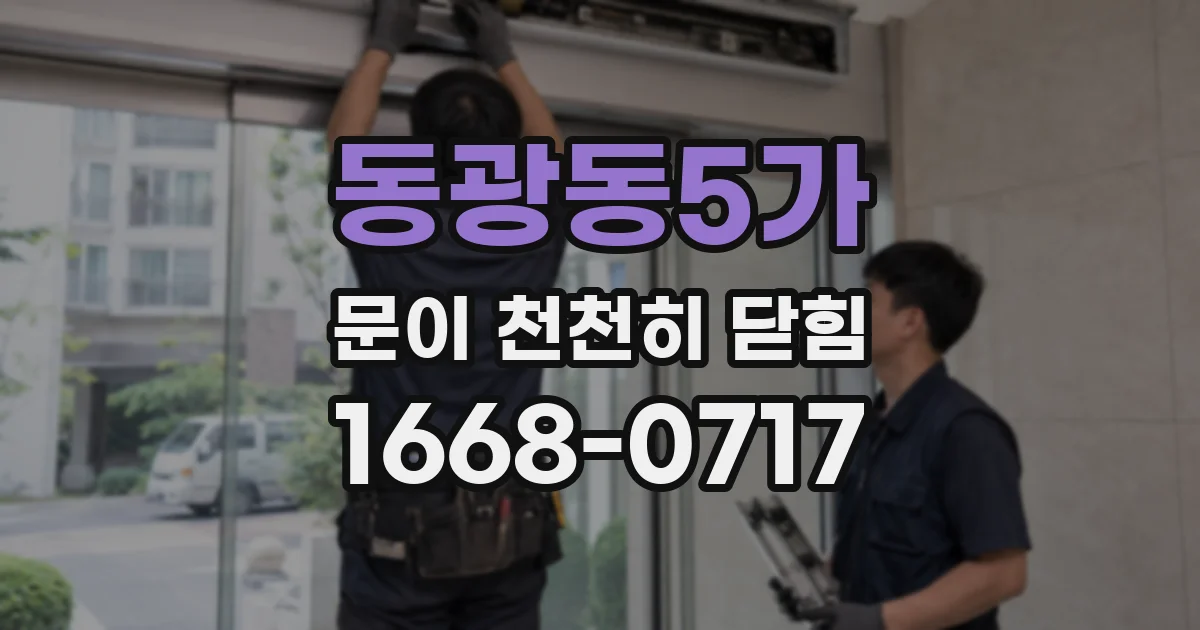 동광동5가 문이 천천히 닫힘