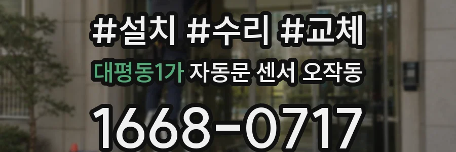 대평동1가 자동문 센서 오작동