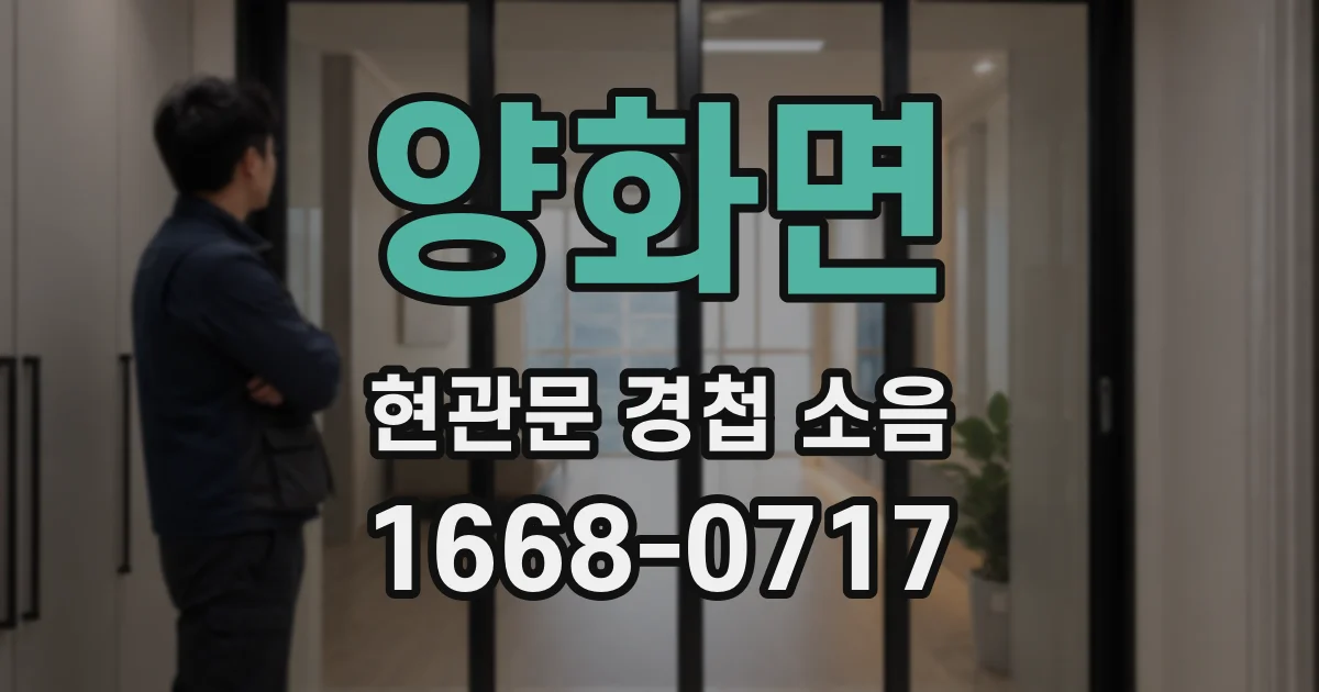 양화면 현관문 경첩 소음