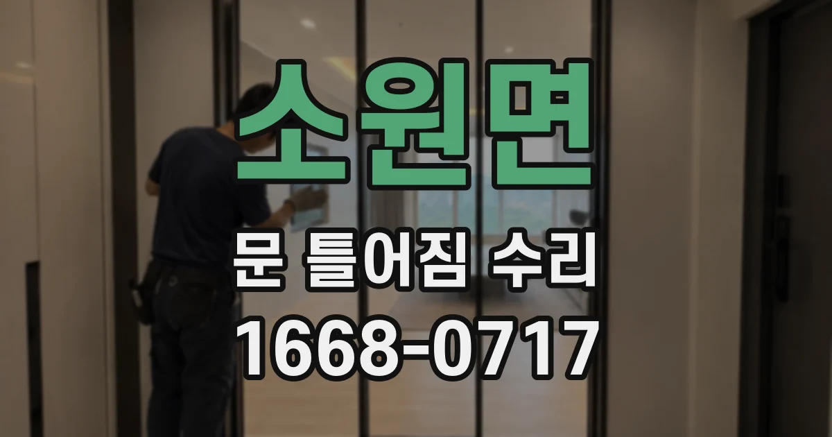 소원면 문 틀어짐 수리