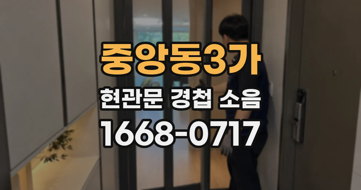 중앙동3가 현관문 경첩 소음