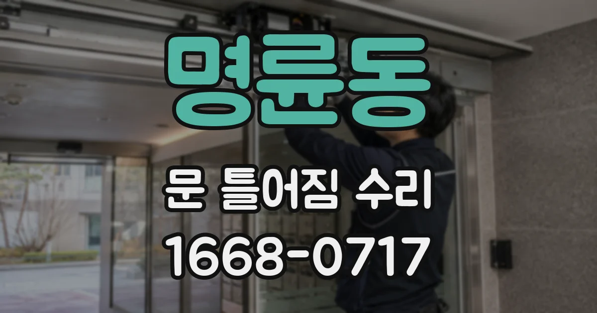 명륜동 문 틀어짐 수리