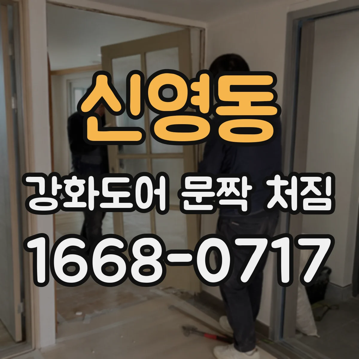 신영동 강화도어 문짝 처짐