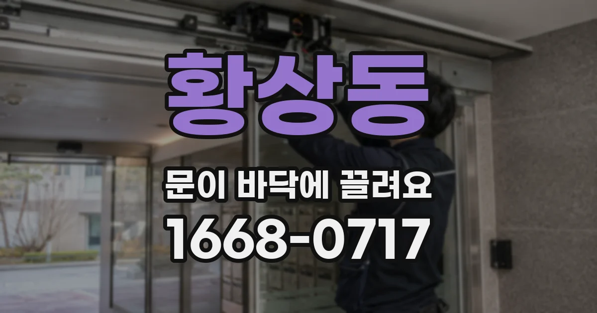 황상동 문이 바닥에 끌려요