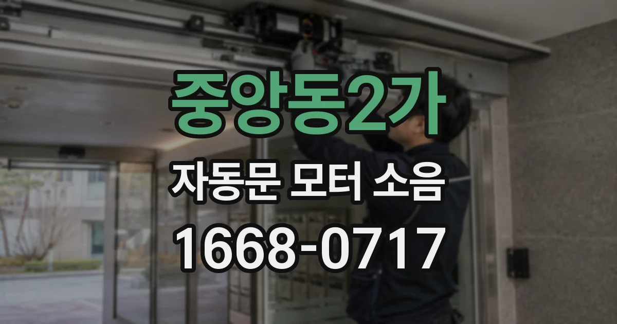 중앙동2가 자동문 모터 소음