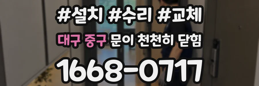 대구 중구 문이 천천히 닫힘