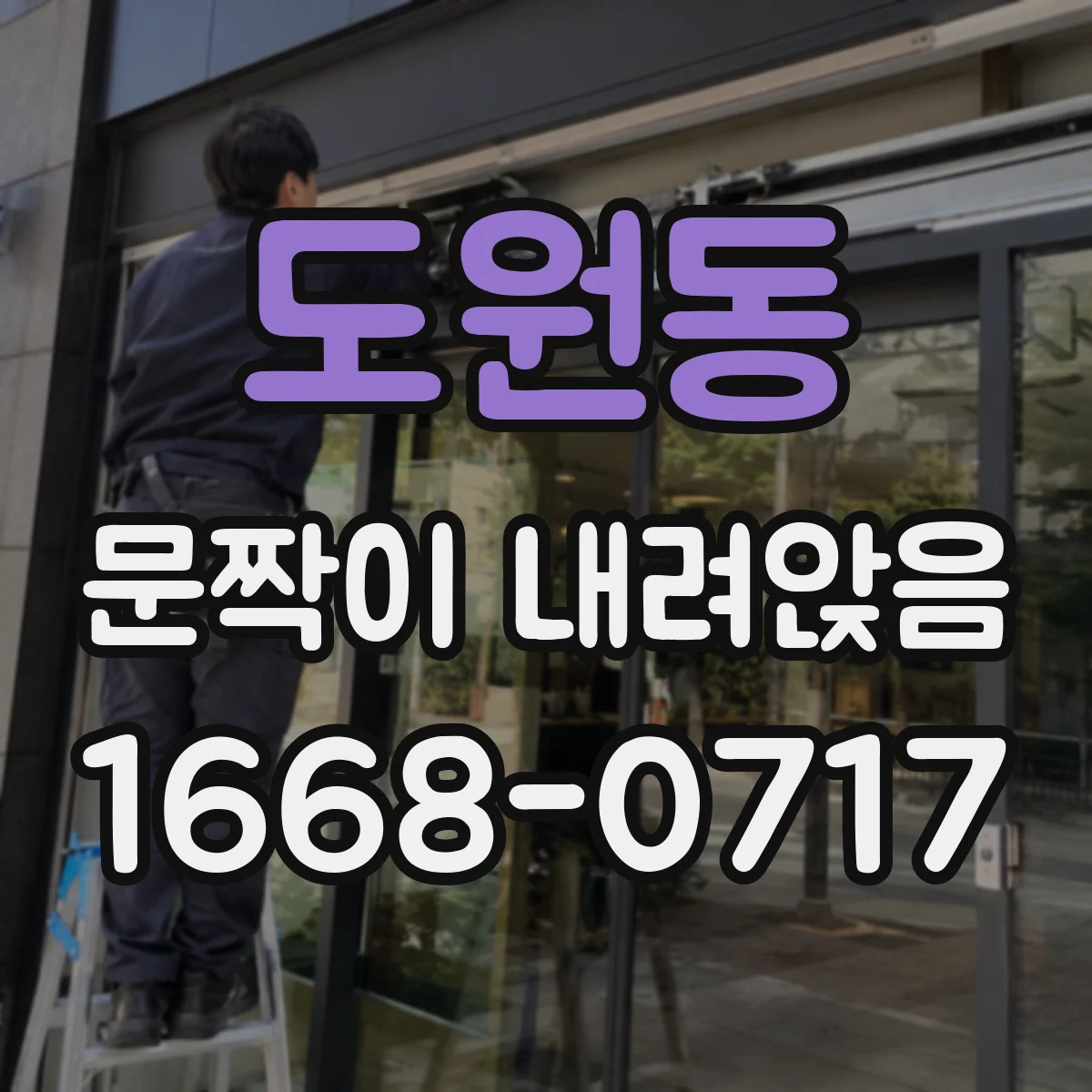도원동 문짝이 내려앉음