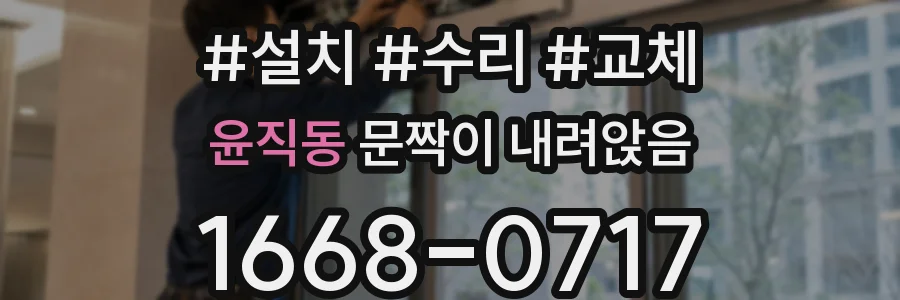 윤직동 문짝이 내려앉음