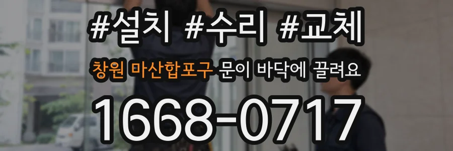 창원 마산합포구 문이 바닥에 끌려요