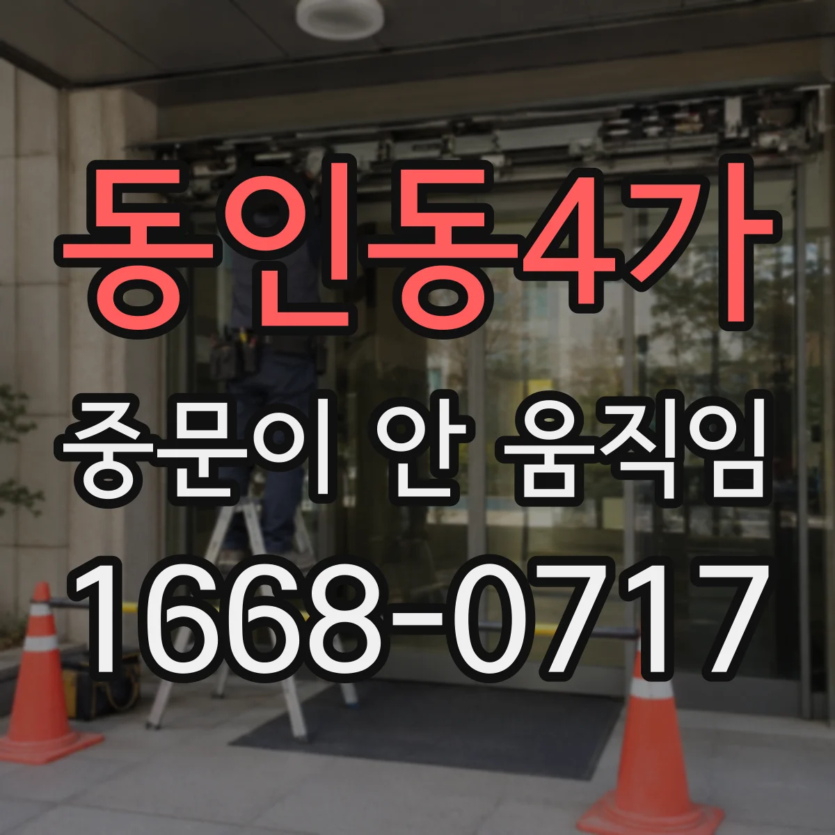 동인동4가 중문이 안 움직임
