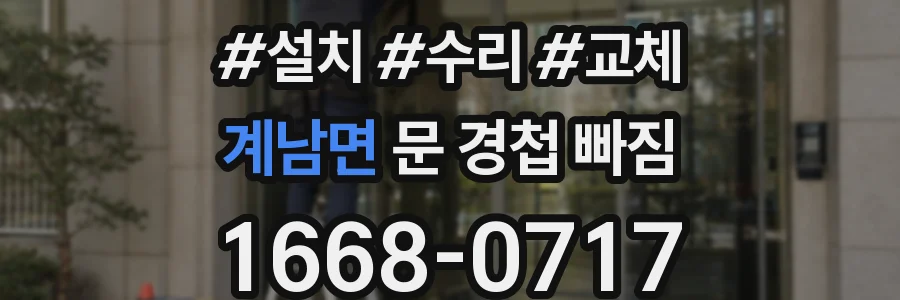 계남면 문 경첩 빠짐