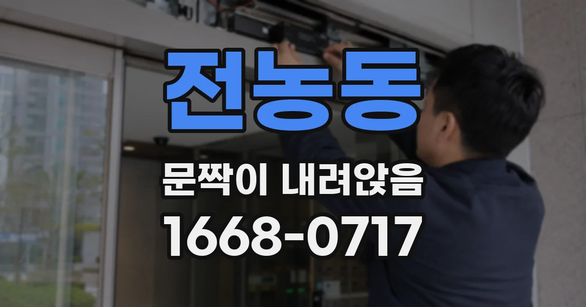 전농동 문짝이 내려앉음