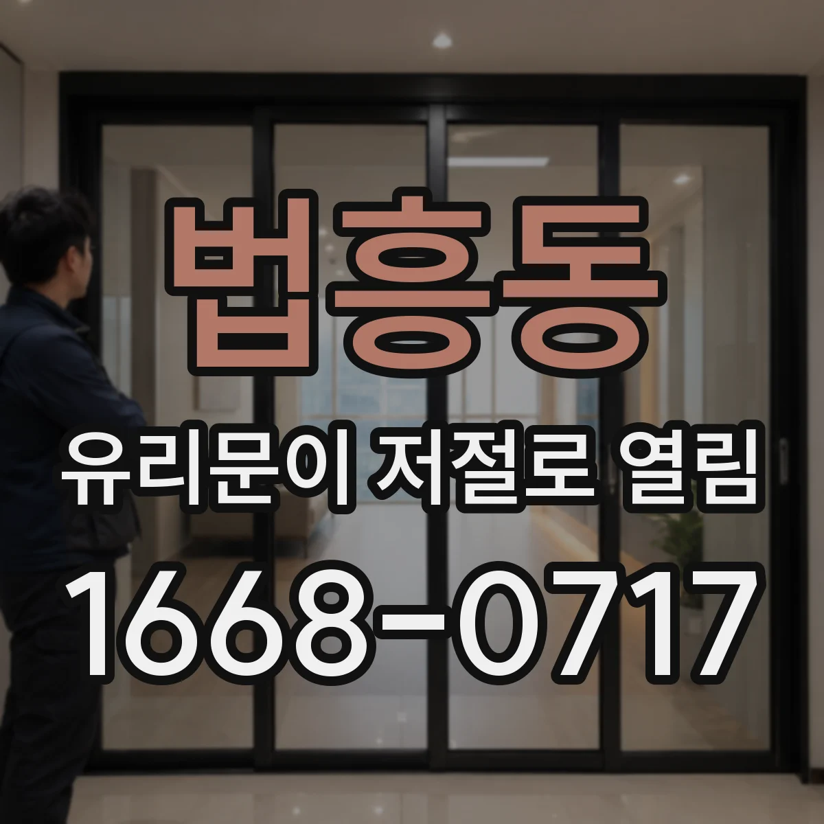 법흥동 유리문이 저절로 열림