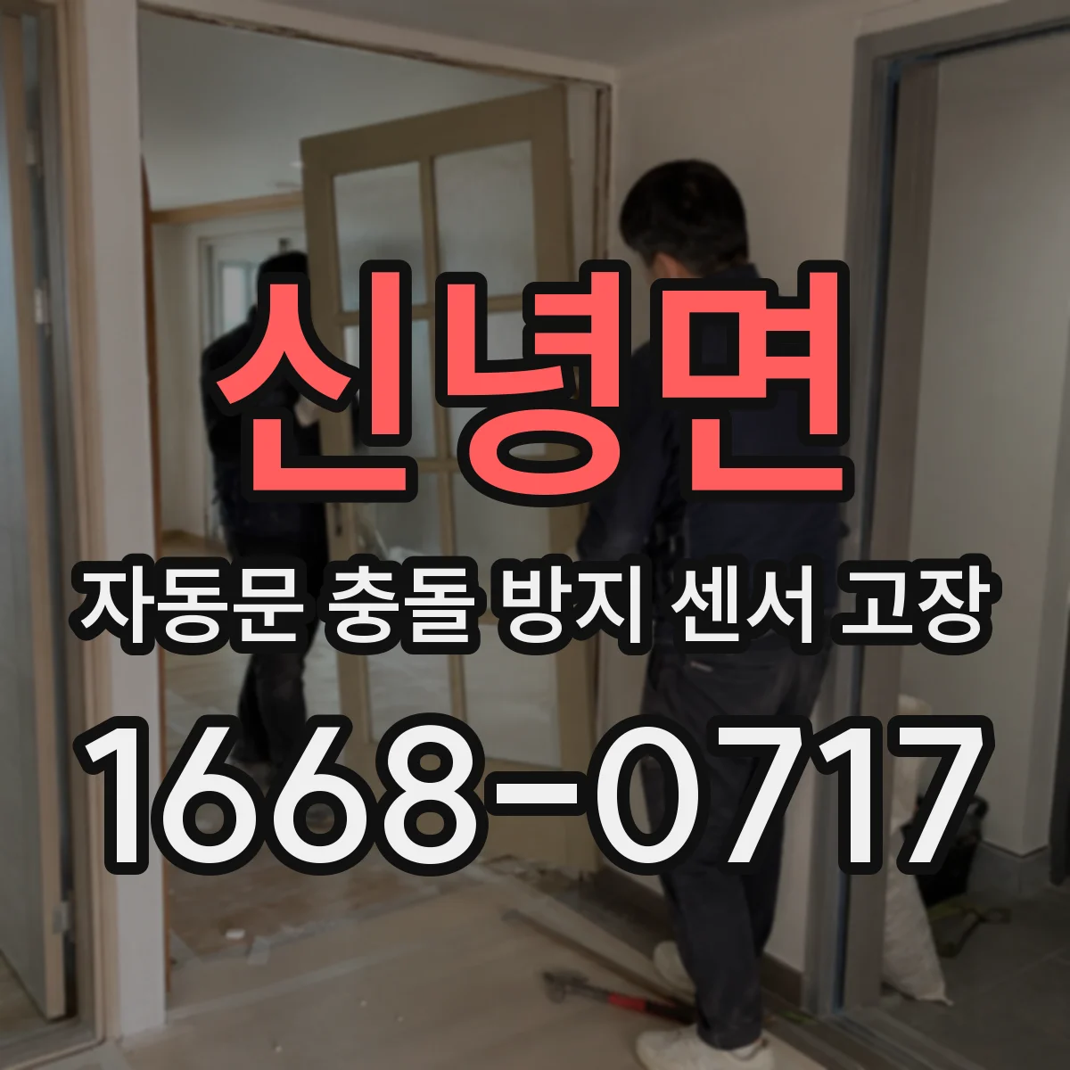 신녕면 자동문 충돌 방지 센서 고장