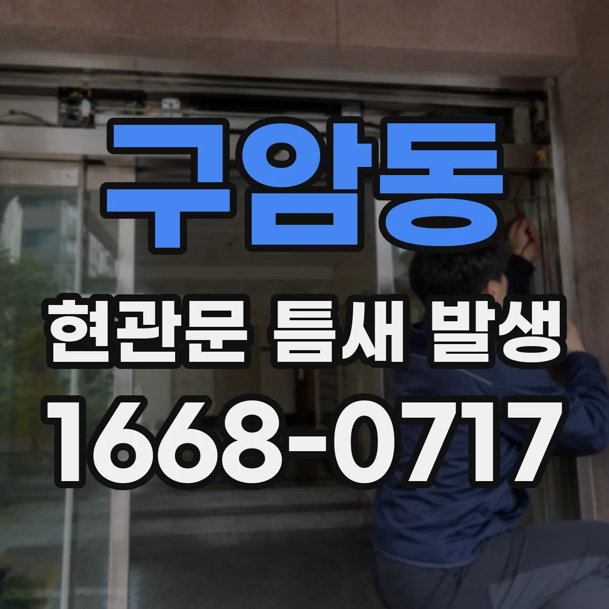 구암동 현관문 틈새 발생