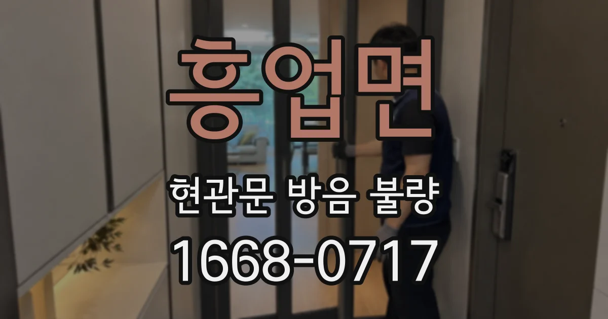 흥업면 현관문 방음 불량