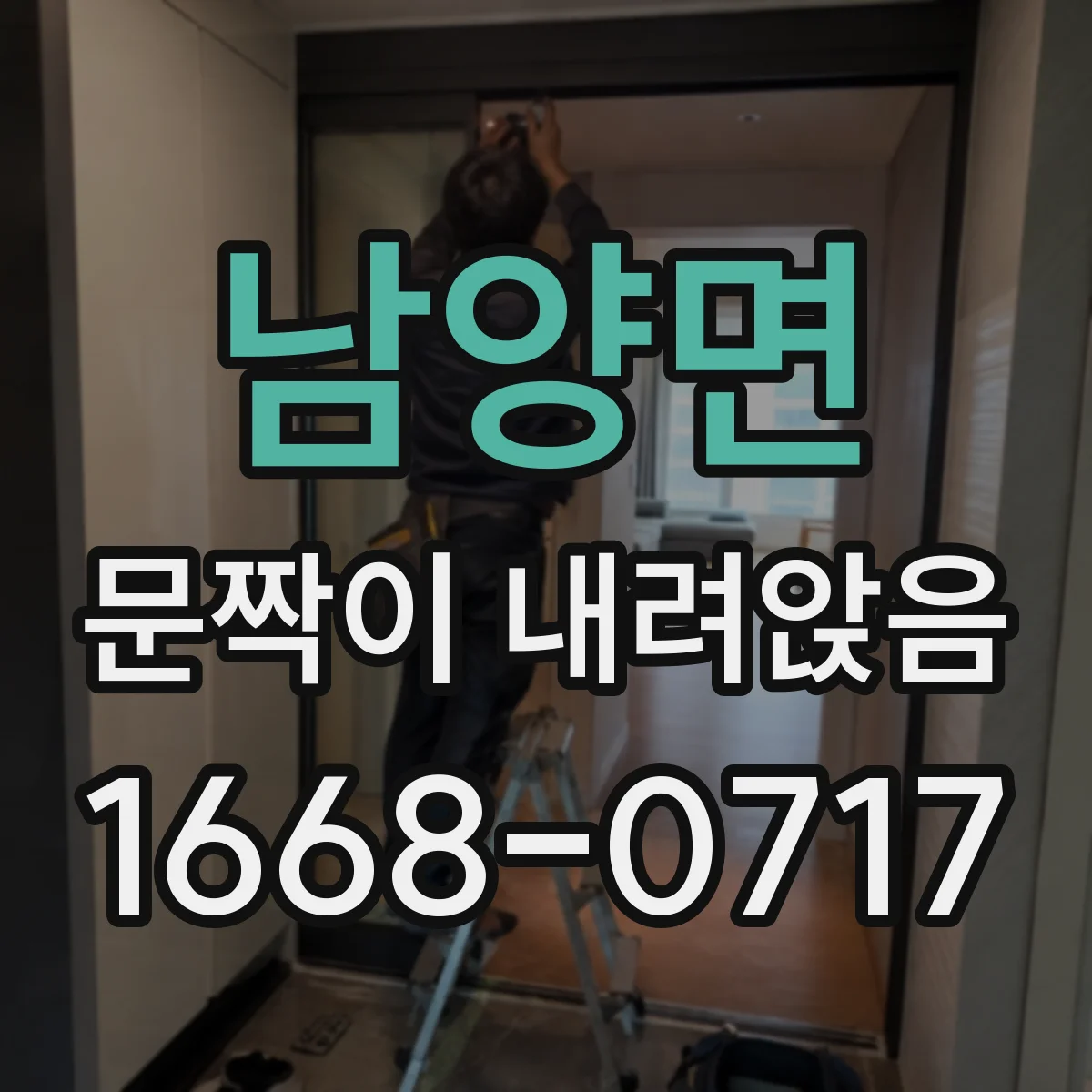 남양면 문짝이 내려앉음