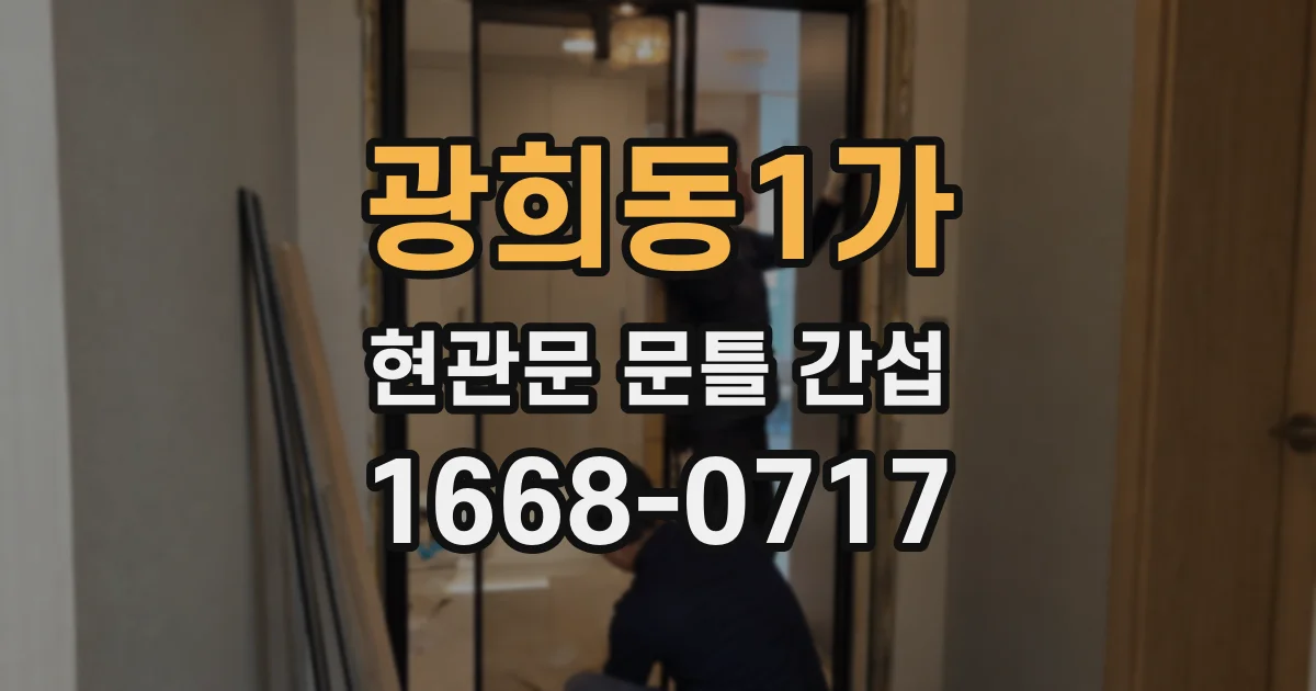 광희동1가 현관문 문틀 간섭