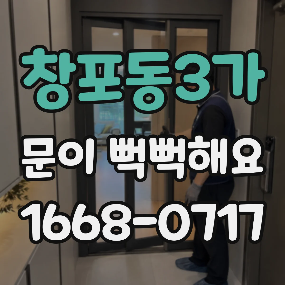 창포동3가 문이 뻑뻑해요