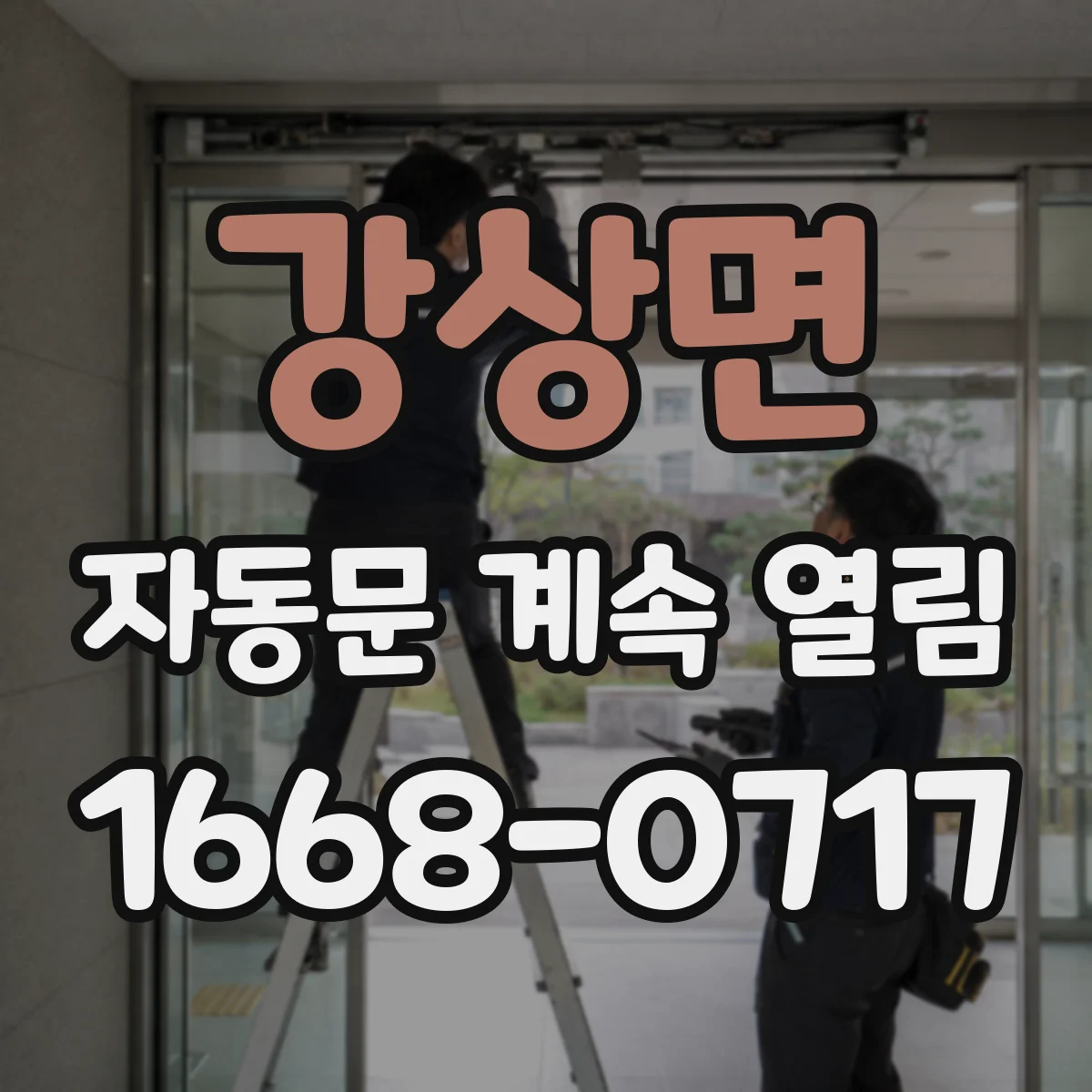 강상면 자동문 계속 열림