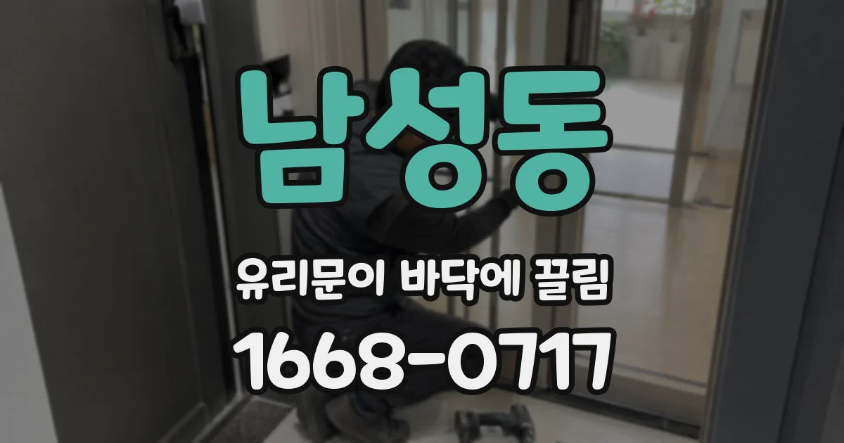 남성동 유리문이 바닥에 끌림