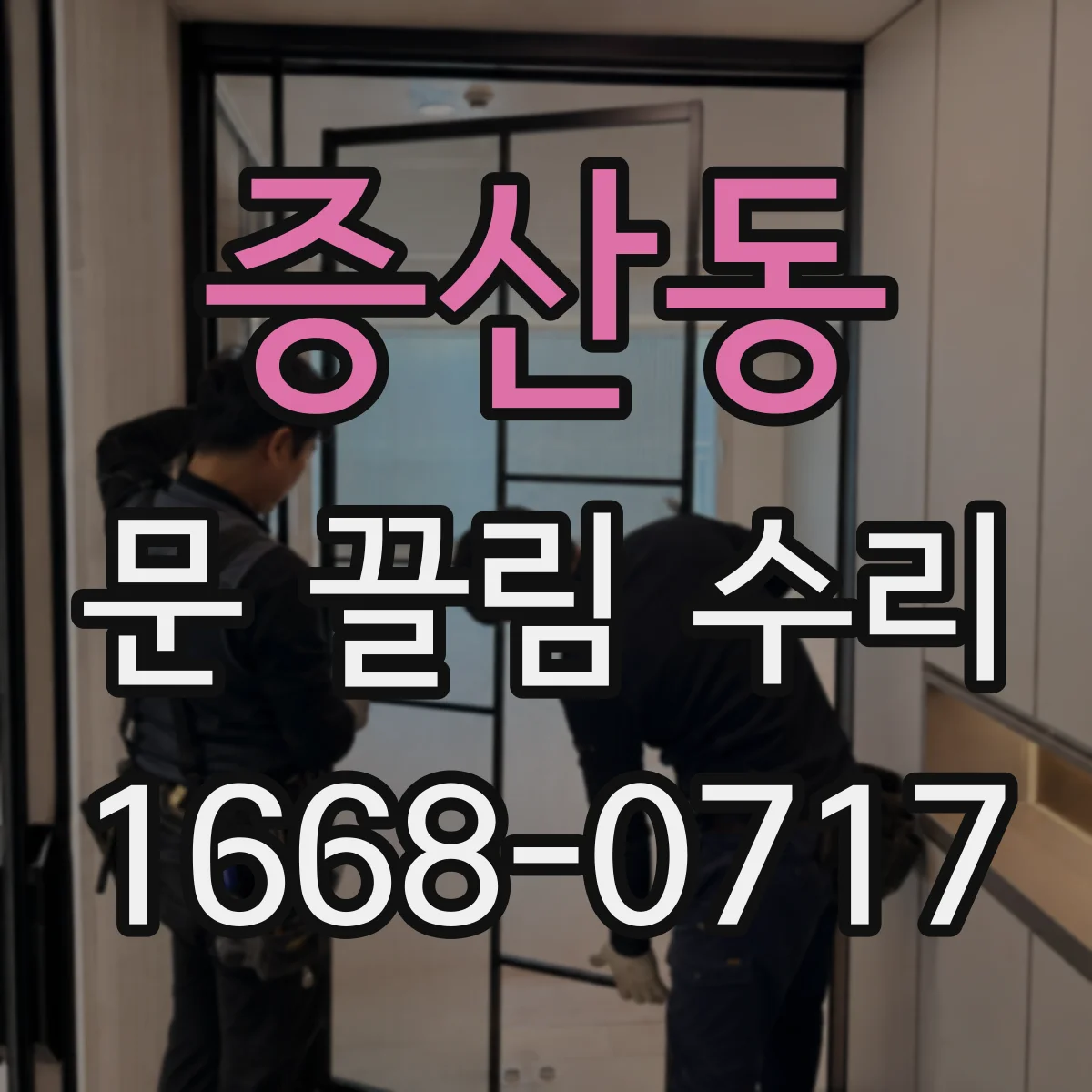 증산동 문 끌림 수리