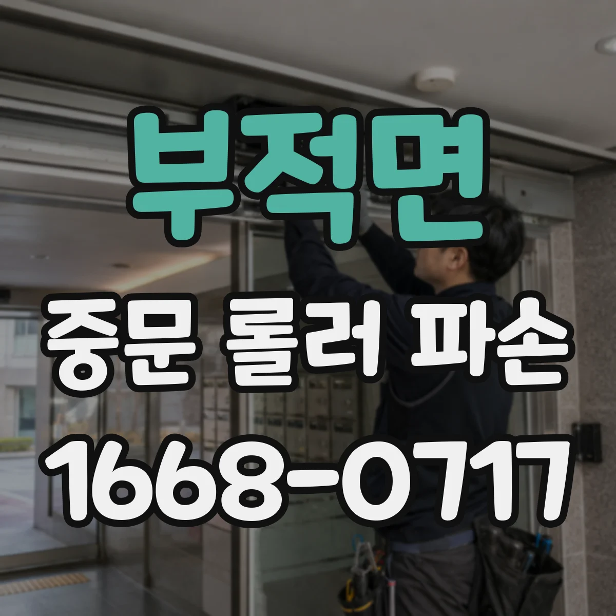 부적면 중문 롤러 파손