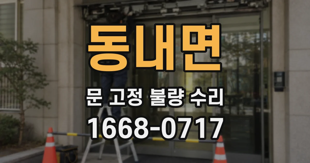 동내면 문 고정 불량 수리