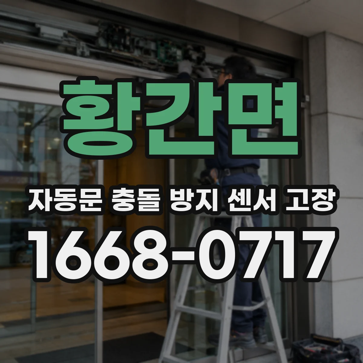 황간면 자동문 충돌 방지 센서 고장