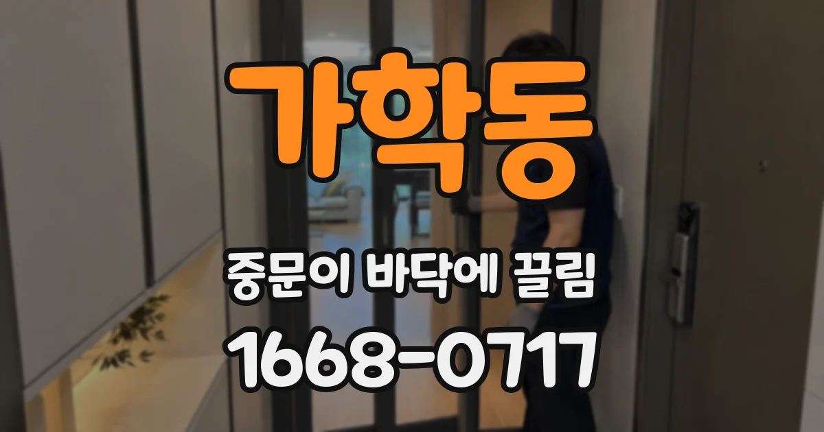 가학동 중문이 바닥에 끌림