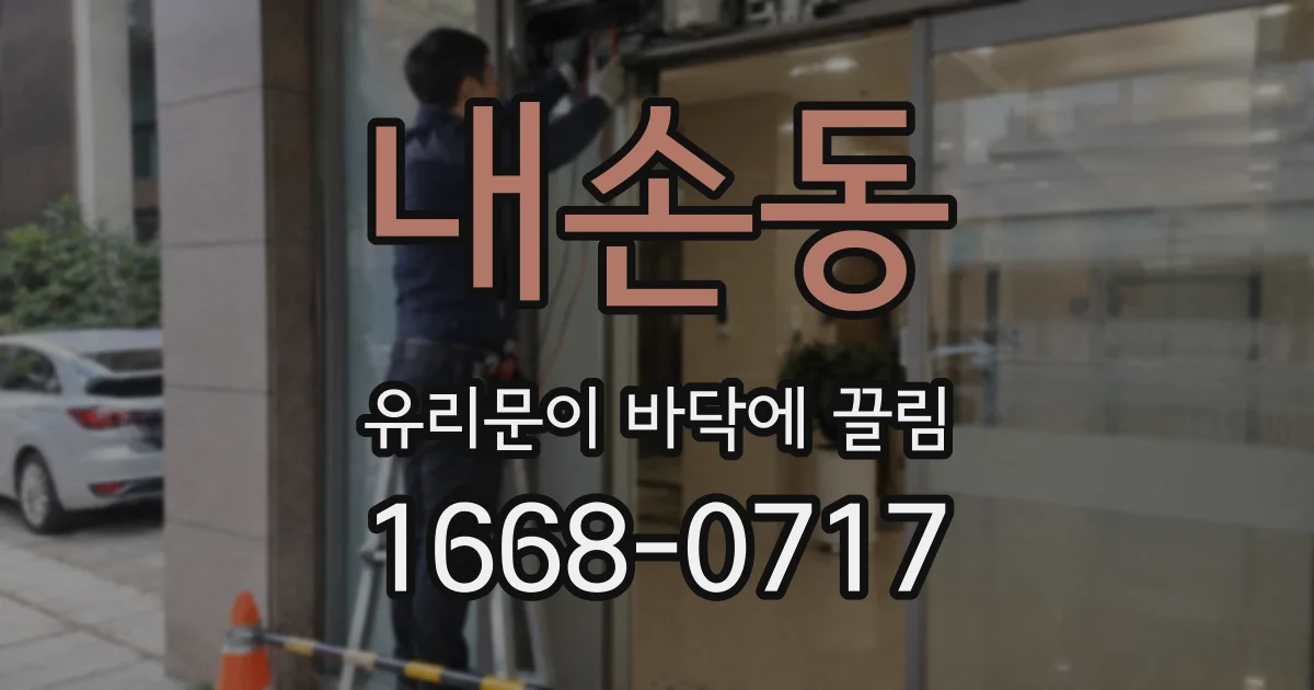 내손동 유리문이 바닥에 끌림