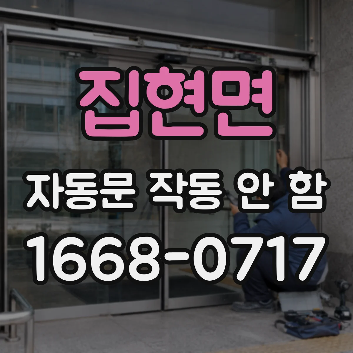 집현면 자동문 작동 안 함
