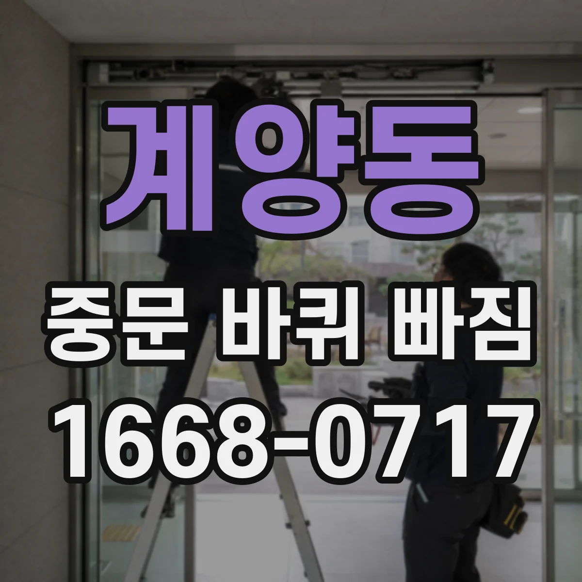 계양동 중문 바퀴 빠짐