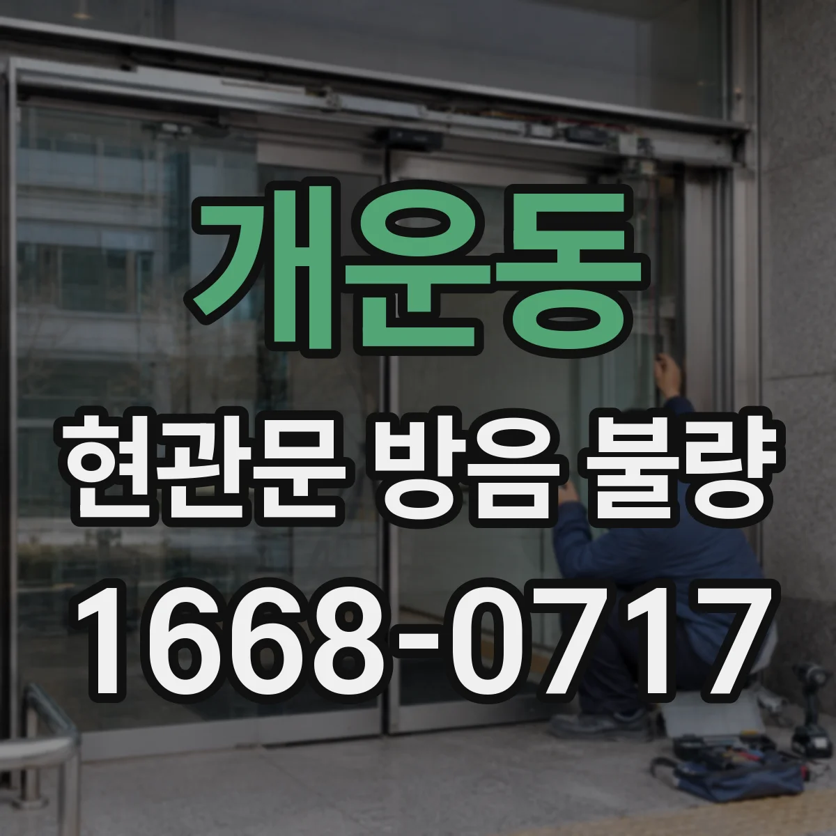 개운동 현관문 방음 불량
