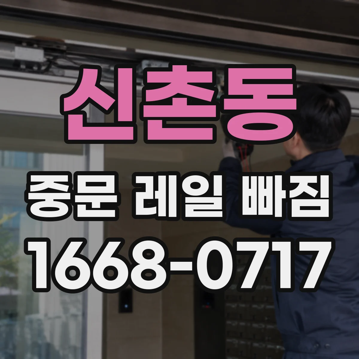 신촌동 중문 레일 빠짐