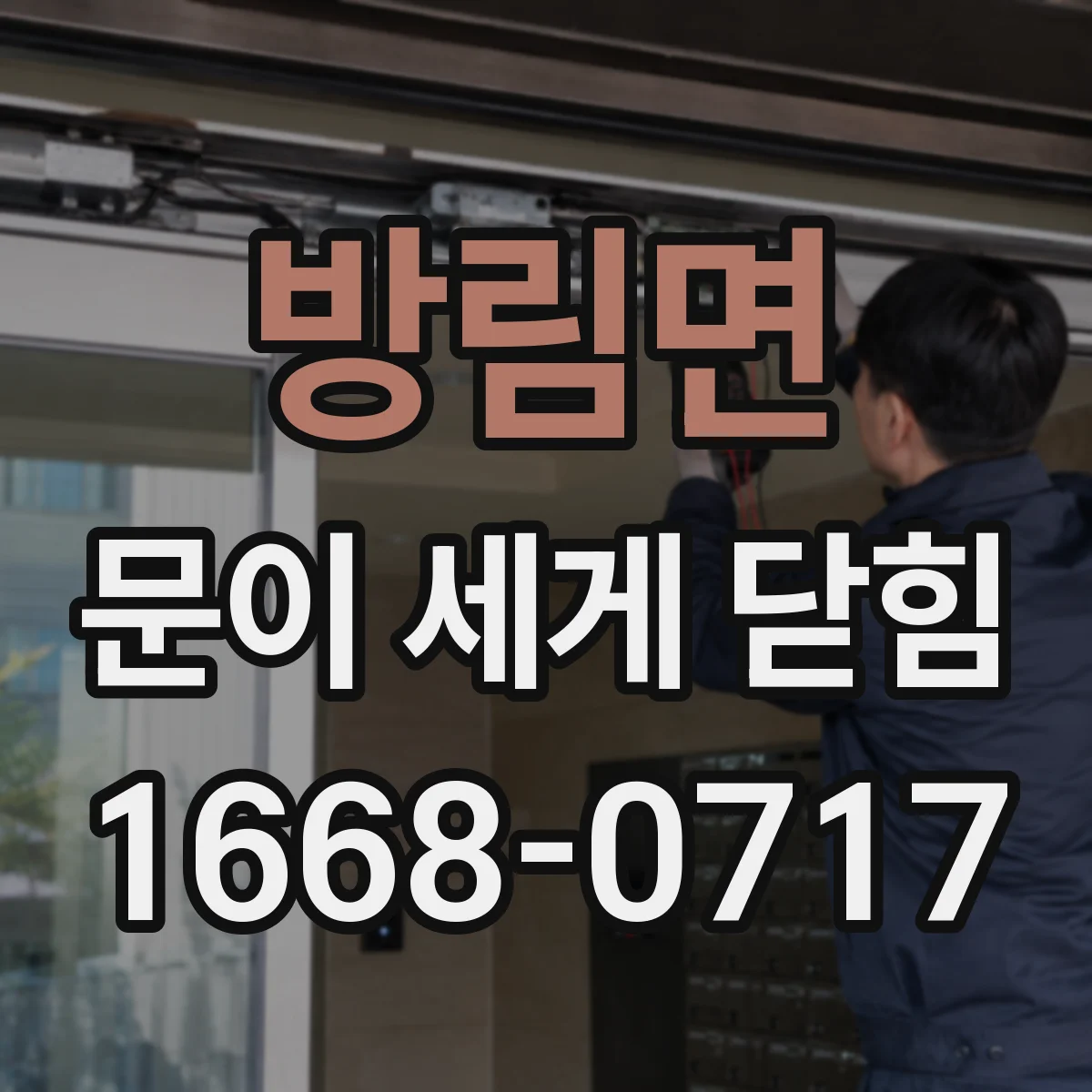 방림면 문이 세게 닫힘