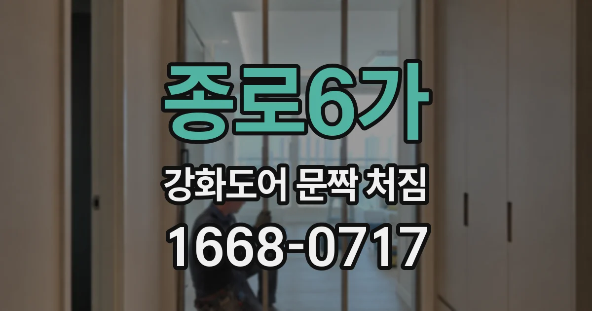 종로6가 강화도어 문짝 처짐