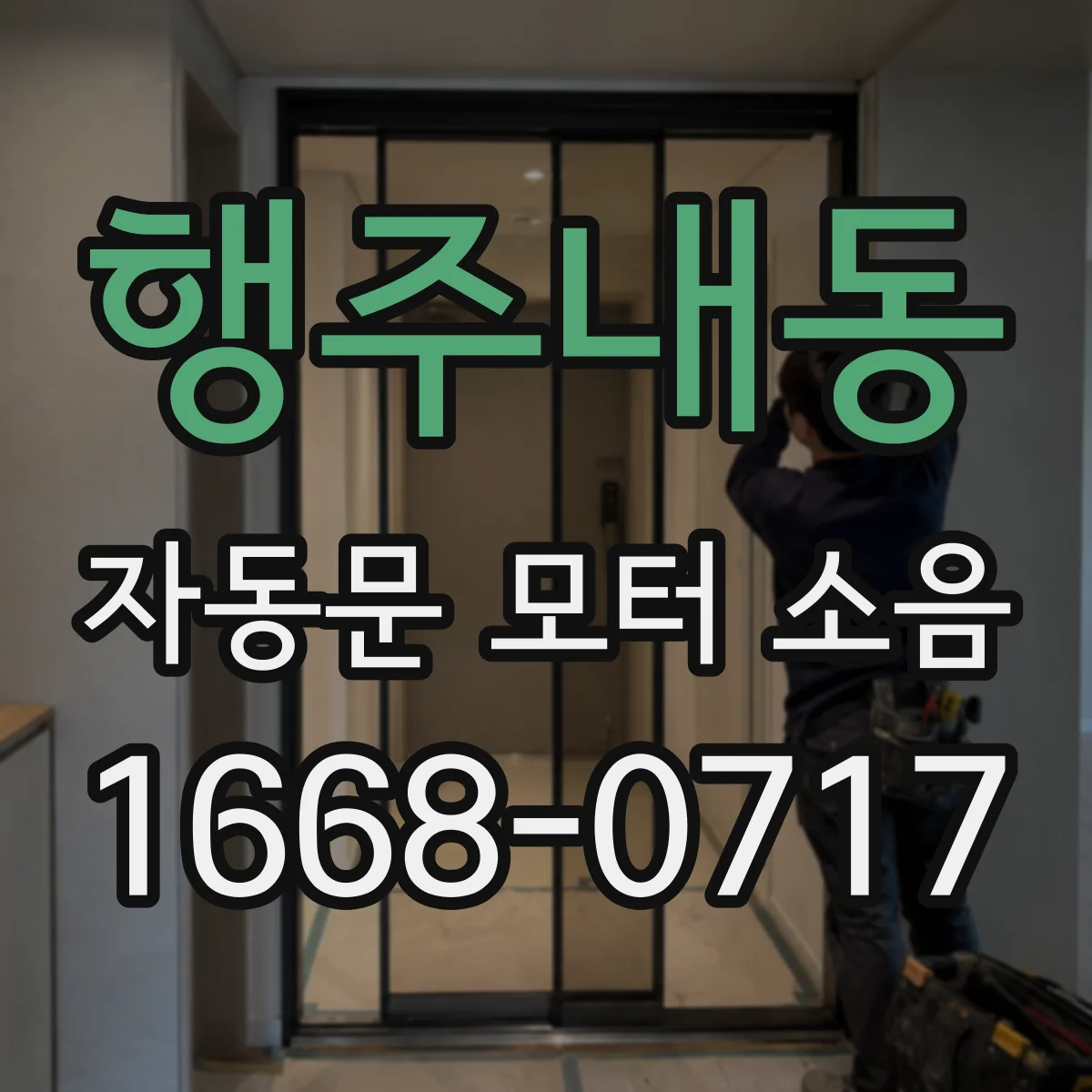 행주내동 자동문 모터 소음