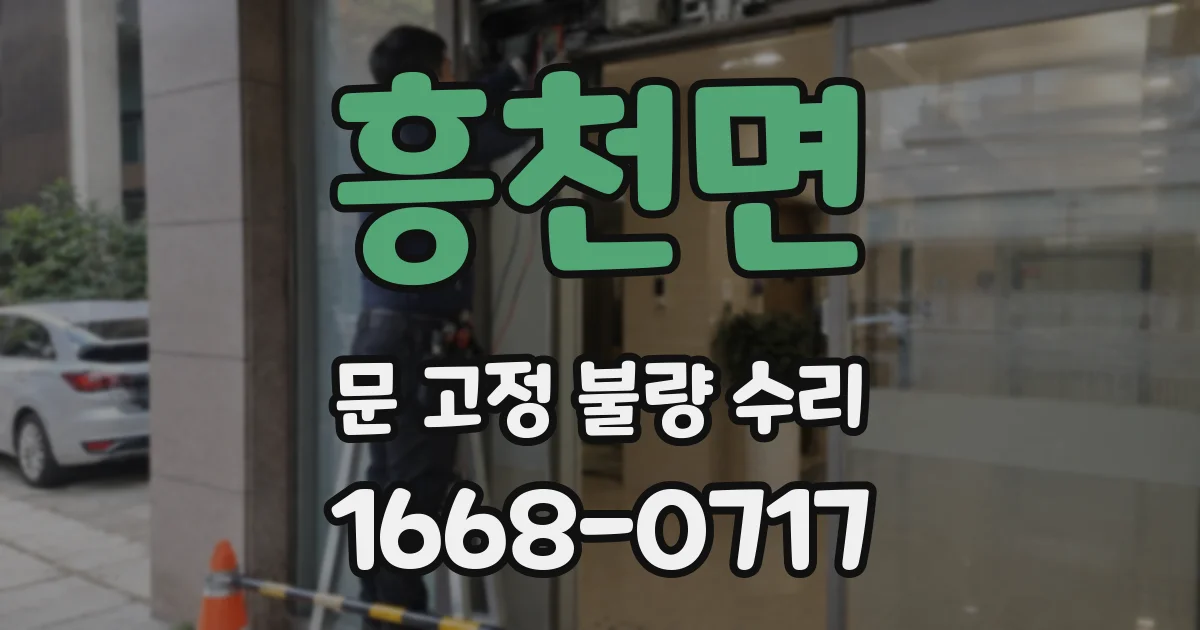 흥천면 문 고정 불량 수리