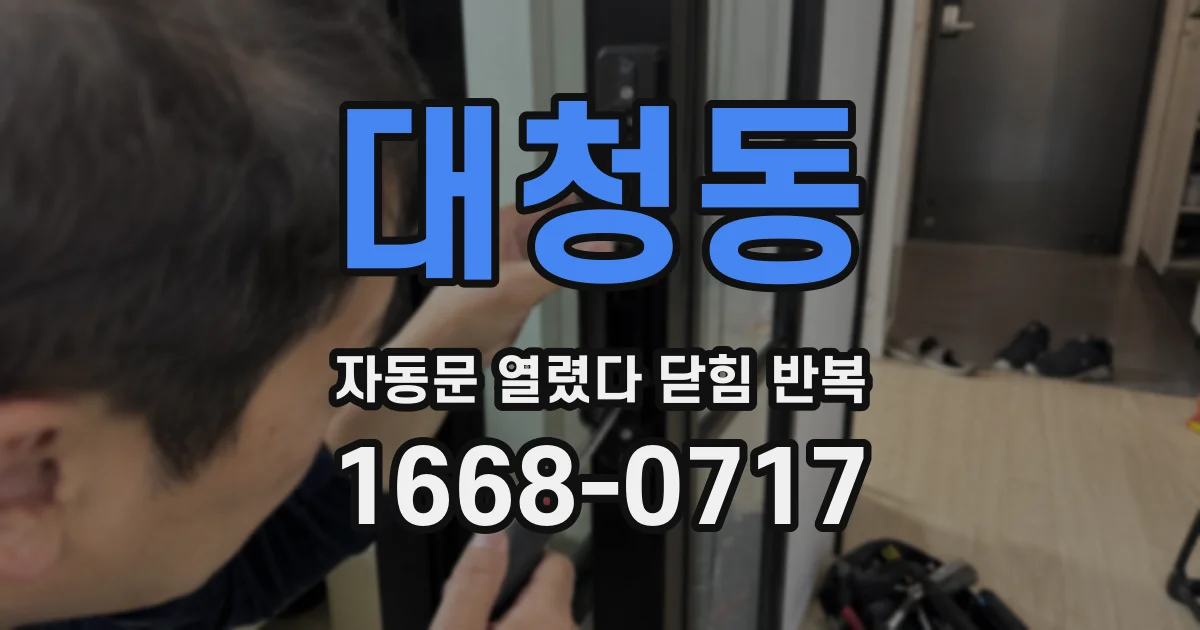 대청동 자동문 열렸다 닫힘 반복