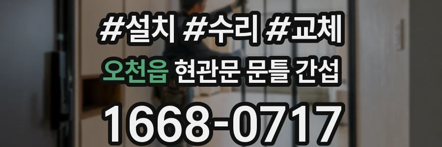 오천읍 현관문 문틀 간섭